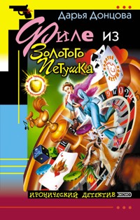 Филе из Золотого Петушка - Дарья Донцова - ebook
