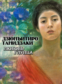 Любовь глупца - Дзюнъитиро Танидзаки - ebook
