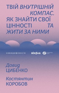 Твій внутрішній компас. Як знайти свої цінності та жити за ними - Давид Цибенко, Костянтин Коробов - ebook