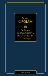 Любовь, сексуальность и матриархат: о гендере - Еріх Фромм - ebook