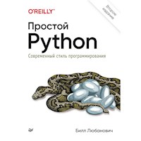 Простой Python. Современный стиль программирования. 2-е изд. - Билл Любанович - ebook