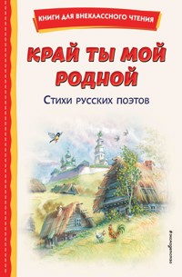 Край ты мой родной: стихи русских поэтов - авторов Коллектив - ebook