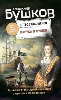 Остров кошмаров. Паруса и пушки - Александр Бушков - ebook