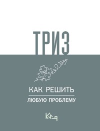 ТРИЗ. Как решить любую проблему - авторов Коллектив - ebook