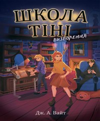 Школа Тіні. Визволення. Книга 2 - Дж. Вайт - ebook
