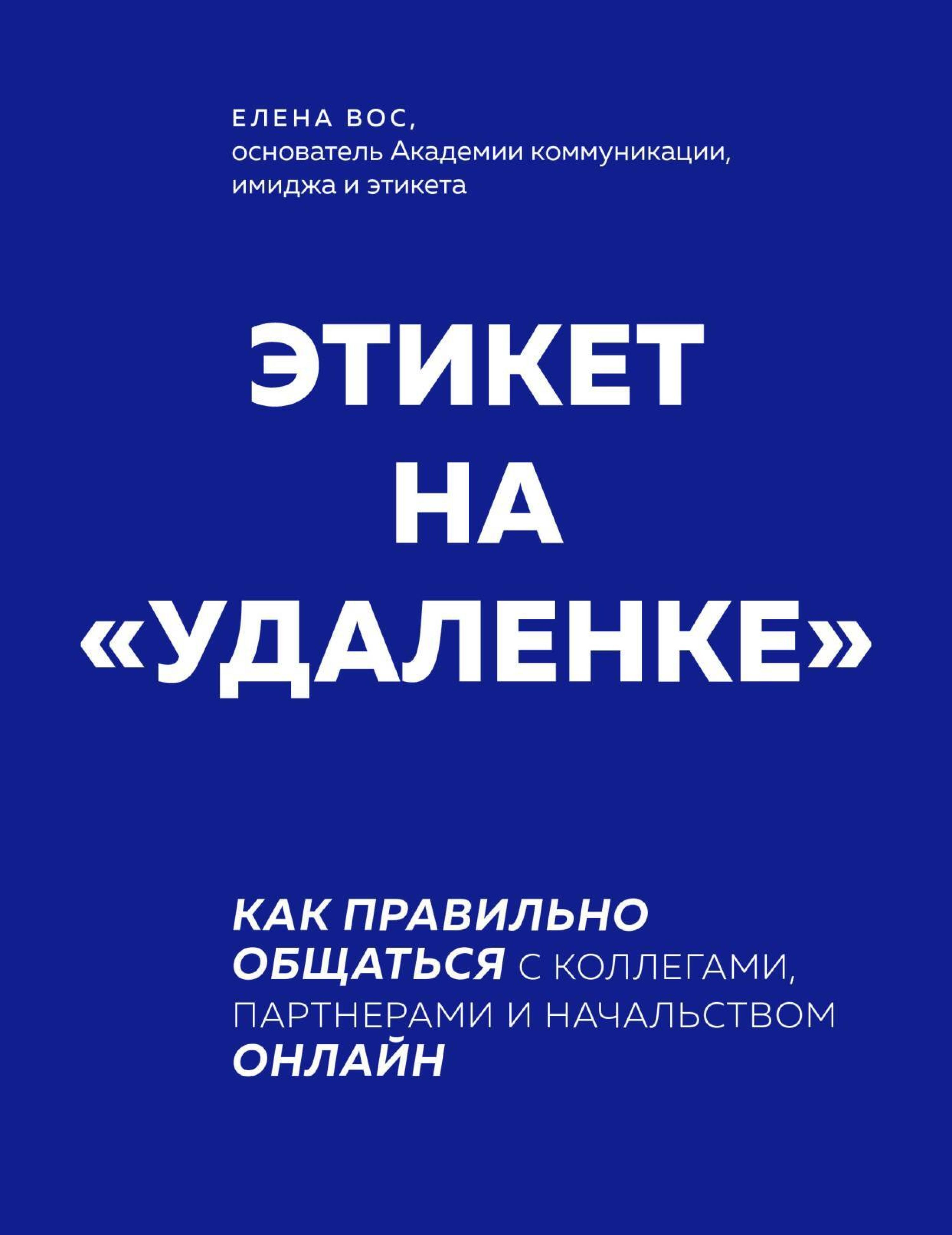 Этикет на "удаленке". Как правильно общаться с коллегами, партнерами и начальством онлайн