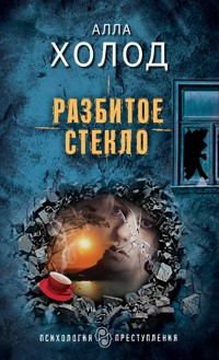 Разбитое стекло - Алла Холод - ebook