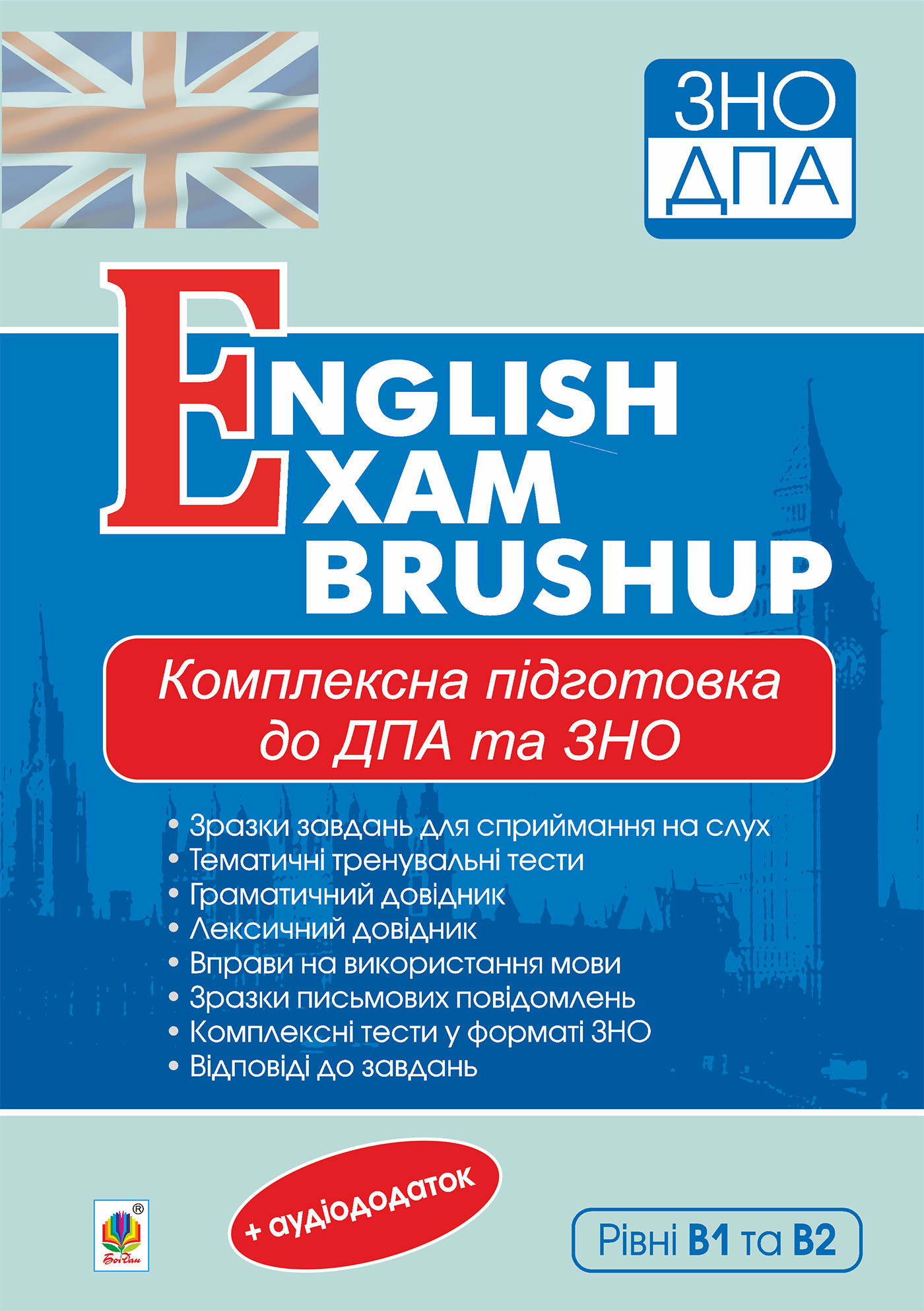 Комплексне видання для підготовки до ДПА та ЗНО. Рівні В1 та В2 : English Exam Brushup. ЗНО 2022