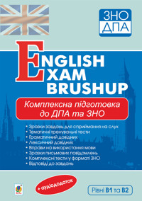 Комплексне видання для підготовки до ДПА та ЗНО. Рівні В1 та В2 : English Exam Brushup. ЗНО 2022 - Андрій Андрієнко - ebook