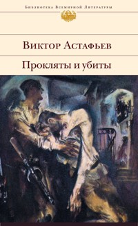 Прокляты и убиты - Виктор Астафьев - ebook