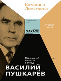 Василий Пушкарёв. Правильной дорогой в обход - Катарина Лопаткина - ebook