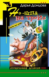 Но-шпа на троих - Дарья Донцова - ebook