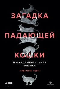 Загадка падающей кошки и фундаментальная физика - Грегори Гбур - ebook