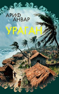Ураган - Ариф Анвар - ebook
