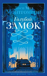 Голубой замок - Люси Мод Монтгомери - ebook