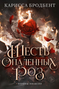 Шесть опаленных роз - Карисса Бродбент - ebook