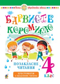 Українська мова та читання. 4 клас. Позакласне читання. Барвисте коромисло. Хрестоматія із щоденником читача. НУШ - Леся Вашків - ebook