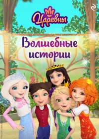 Царевны. Волшебные истории - авторов Коллектив - ebook