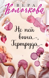 Не пей вина, Гертруда - Вера Колочкова - ebook