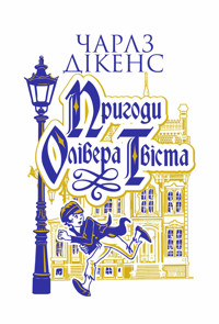 Пригоди Олівера Твіста: роман - Чарлз Дікенс - ebook