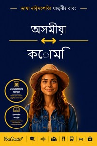The Language Guide for Travelers - Assamese to Komi - YouGuide - ebook