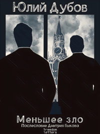 Меньшее зло - Юлий Дубов - ebook
