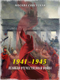 Великая Отечественная война (1941–1945) - Михаил Вострышев - ebook