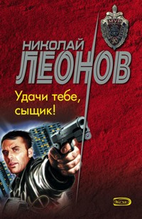 Удачи тебе, сыщик! - Николай Леонов - ebook