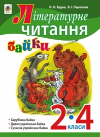 Літературне читання. Байки : навчальний посібник. 2-4 кл - Наталія Будна - ebook