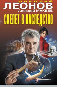 Скелет в наследство - Николай Леонов - ebook
