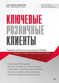 Ключевые розничные клиенты - Игорь Качалов - ebook