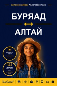 The Language Guide for Travelers - Buryat to Altai - YouGuide - ebook