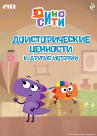 ДиноСити. Доисторические ценности и другие истории - авторов Коллектив - ebook