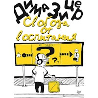 Свобода от воспитания - Д. Зицер - ebook