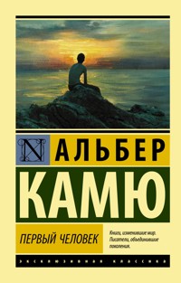 Первый человек - Альбер Камю - ebook