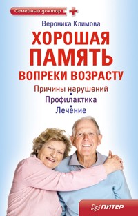 Хорошая память вопреки возрасту - Вероника Климова - ebook