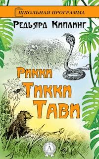 Рикки-Тикки-Тави - Редьярд Киплинг - ebook