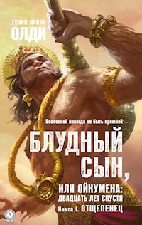 Блудный сын, или Ойкумена: двадцать лет спустя - Генри Лайон Олди - ebook