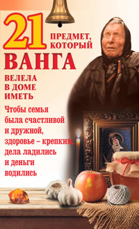 21 предмет, который Ванга велела в доме иметь - Ю. Пернатьев - ebook
