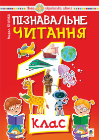 Пізнавальне читання. 1 клас - Марко Беденко - ebook