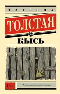 Кысь - Татьяна Толстая - ebook