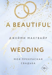 Моя прекрасная свадьба - Джейми Макгвайр - ebook