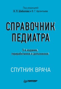 Справочник педиатра - авторов Коллектив - ebook