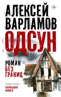 Одсун - Алексей Варламов - ebook