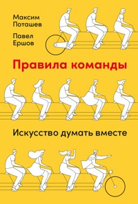 Правила команды: Искусство думать вместе - Максим Поташев - ebook