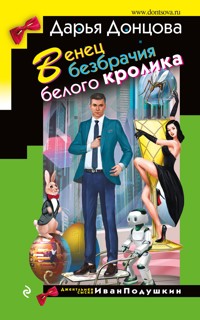 Венец безбрачия белого кролика - Дарья Донцова - ebook
