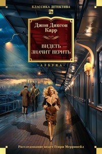 Видеть - значит верить - Джон Диксон Карр - ebook