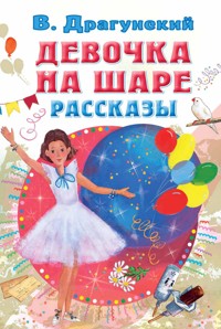 Девочка на шаре. Рассказы - Виктор Драгунский - ebook