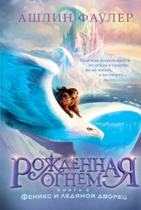 Рожденная огнем. Книга 2: Феникс и ледяной дворец - Ашлин Фаулер - ebook