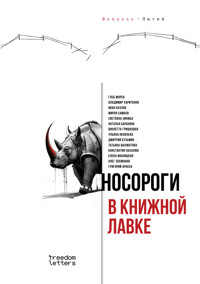 Носороги в книжной лавке - Глеб Морев - ebook